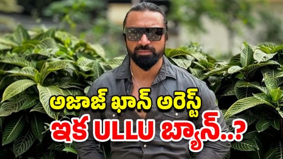 Ajaz Khan: రియాల్టీ షోలో ముద్దులు.. లో దుస్తులు విప్పే టాస్కులు.. ULLU యాప్‌పై చర్యలు?