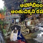Ahobilam History: భయంకరమైన అడవుల్లో అహోబిలం.. అంతుచిక్కని మిస్టరీ..