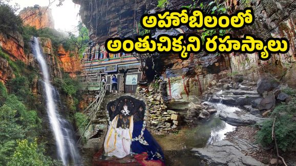 Ahobilam History: భయంకరమైన అడవుల్లో అహోబిలం.. అంతుచిక్కని మిస్టరీ..
