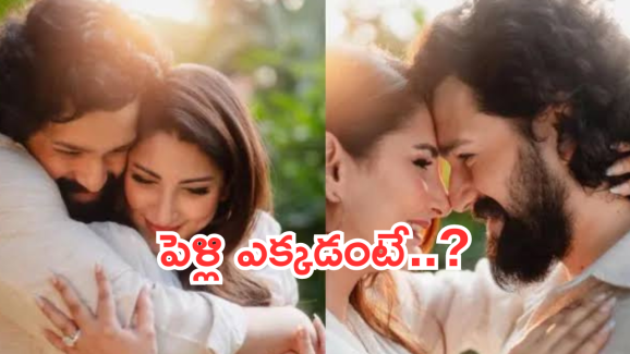 Akkineni Akhil : అఖిల్ అక్కినేని పెళ్లి డేట్ ఫిక్స్.. పెళ్లి వేదిక ఎక్కడంటే..?