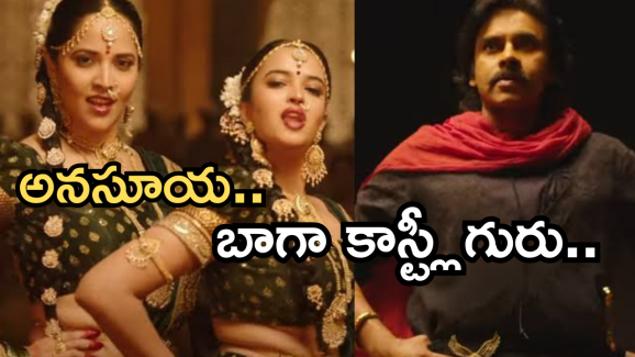 Harihara Veeramallu : ‘వీరమల్లు’లో ఐటమ్ సాంగ్ కు అనసూయ రెమ్యూనరేషన్..? హీరోయిన్ కన్నా ఎక్కువే..