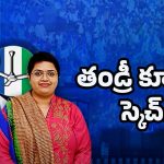 AP Politics: తండ్రి కూతుళ్ల ఆలోచన ఏంటి..? వైసీపీని ఎందుకు దెబ్బ కొట్టారు?