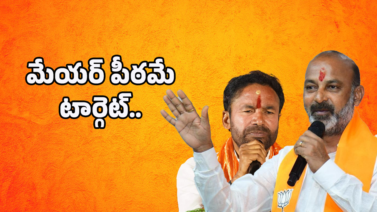 GHMC Elections: అందని ద్రాక్ష కోసం.. బీజేపీ సరికొత్త వ్యూహాలు