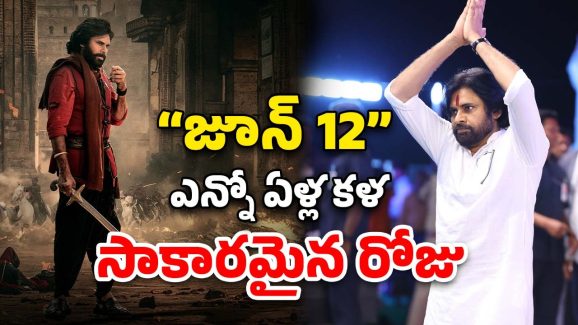 HariHara Veeramallu Release Date : వీరమల్లు ఆన్ జూన్ 12… ఈ డేట్‌కు ఉన్న ప్రత్యేకత ఏంటో తెలుసా..?