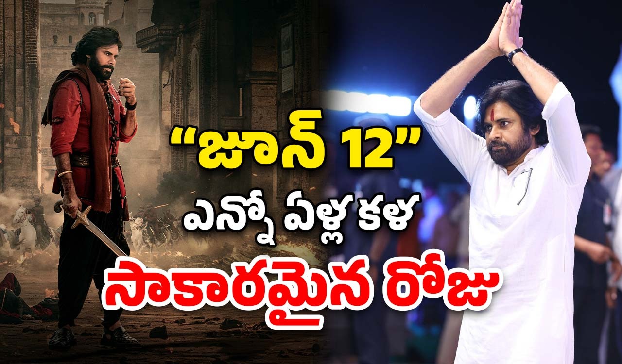 HariHara Veeramallu Release Date : వీరమల్లు ఆన్ జూన్ 12… ఈ డేట్‌కు ఉన్న ప్రత్యేకత ఏంటో తెలుసా..?