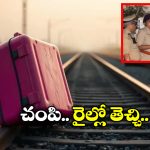 Bengaluru Horror: రైల్వే స్టేషన్ సమీపంలో సూట్ కేస్, ఓపెన్ చేసి చూస్తే లేడీ డెడ్ బాడీ.. అసలేం జరిగింది?