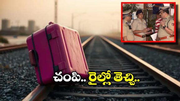 Bengaluru Horror: రైల్వే స్టేషన్ సమీపంలో సూట్ కేస్, ఓపెన్ చేసి చూస్తే లేడీ డెడ్ బాడీ.. అసలేం జరిగింది?
