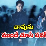 OTT Movie : మృత్యు దేవతతో అమ్మాయి పోరాటం… థ్రిల్లింగ్ ట్విస్టులు, ఊహించని మలుపులు