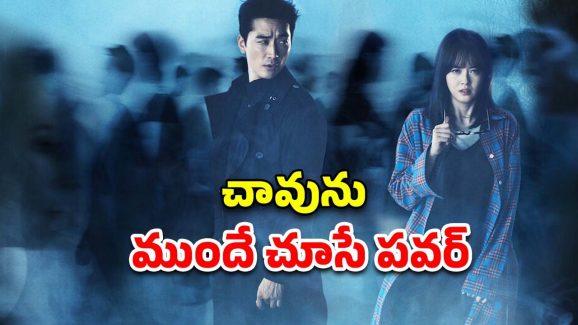 OTT Movie : మృత్యు దేవతతో అమ్మాయి పోరాటం… థ్రిల్లింగ్ ట్విస్టులు, ఊహించని మలుపులు