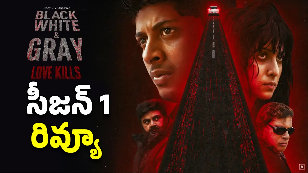 Black White & Gray – Love Kills Review : ‘బ్లాక్ వైట్ అండ్ గ్రే- లవ్ కిల్స్’ వెబ్ సిరీస్ రివ్యూ