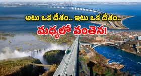 Bridges Connect Countries: దేశాలు, ఖండాలను కలిపే వంతెనలు.. ఈ సరిహద్దులు భలే ఉంటాయ్ బాసు!