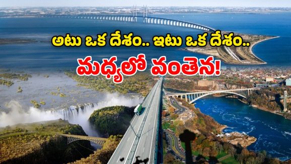 Bridges Connect Countries: దేశాలు, ఖండాలను కలిపే వంతెనలు.. ఈ సరిహద్దులు భలే ఉంటాయ్ బాసు!