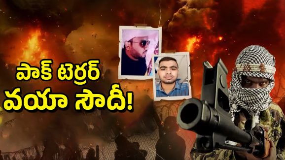 Pakistan Terror Plans: తెలుగు రాష్ట్రాల్లో పాక్‌ టెర్రర్ ప్లాన్స్