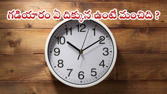 Clock Vastu: ఇంట్లో గడియారం ఏ దిక్కున పెడితే.. అదృష్టం కలసివస్తుంది ?