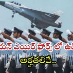 Indian Air Force Recruitment 2025: ఇండియన్ ఎయిర్ ఫోర్స్‌లో ఉద్యోగాలు.. ఈ అర్హతలుంటే చాలు జాబ్ గ్యారంటీ !