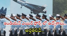 Indian Air Force Recruitment 2025: ఇండియన్ ఎయిర్ ఫోర్స్‌లో ఉద్యోగాలు.. ఈ అర్హతలుంటే చాలు జాబ్ గ్యారంటీ !