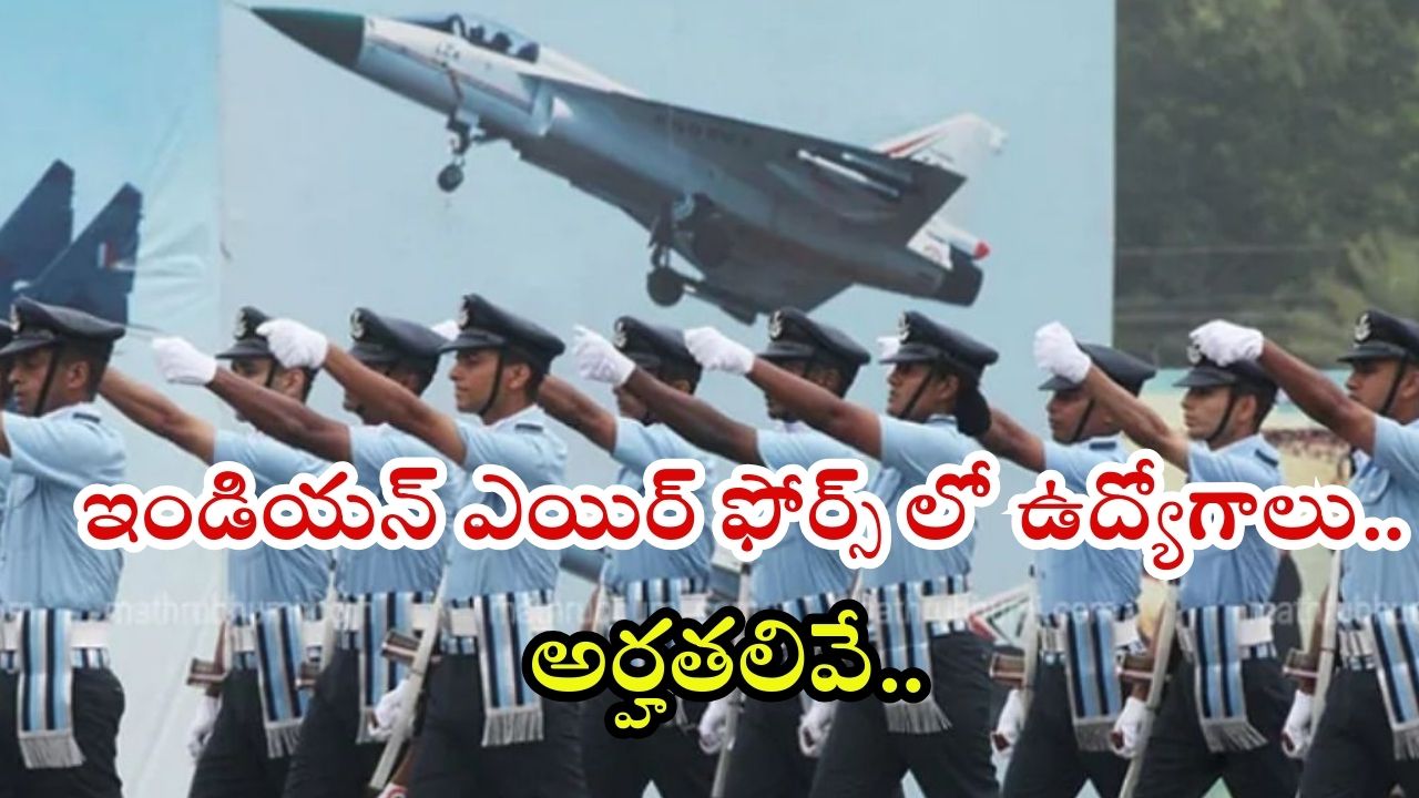Indian Air Force Recruitment 2025: ఇండియన్ ఎయిర్ ఫోర్స్‌లో ఉద్యోగాలు.. ఈ అర్హతలుంటే చాలు జాబ్ గ్యారంటీ !
