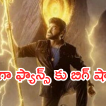 Viswambhara Update : చిరు ‘విశ్వంభర’ మరింత వెనక్కి.. రిలీజ్ పై క్లారిటీ వచ్చేదెప్పుడో..