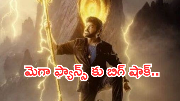 Viswambhara Update : చిరు ‘విశ్వంభర’ మరింత వెనక్కి.. రిలీజ్ పై క్లారిటీ వచ్చేదెప్పుడో..