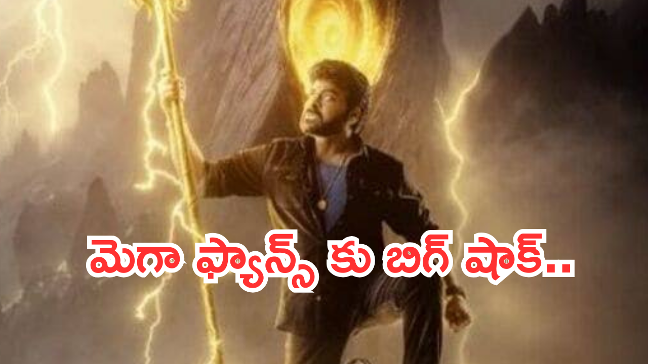 Viswambhara Update : చిరు ‘విశ్వంభర’ మరింత వెనక్కి.. రిలీజ్ పై క్లారిటీ వచ్చేదెప్పుడో..