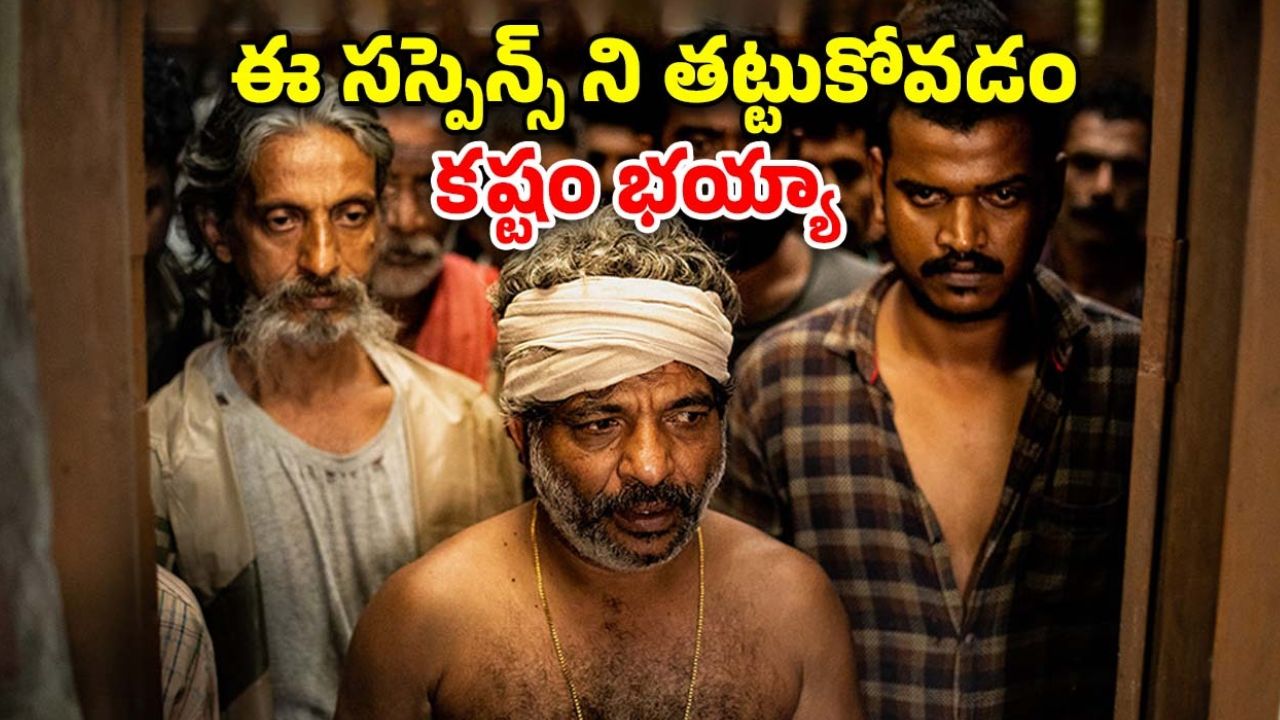 OTT Movie: పోలీసులనే తికమక పెట్టే వింత ఊరు … ఊహకందని ట్విస్టులతో క్లైమాక్స్ వరకు గందరగోళమే