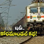 Coromandel Express: కోరమాండల్ ఎక్స్ ప్రెస్ కు ఆ పేరు ఎలా వచ్చింది? చోళ రాజులకు దీనికి ఉన్న సంబంధం ఏంటి?