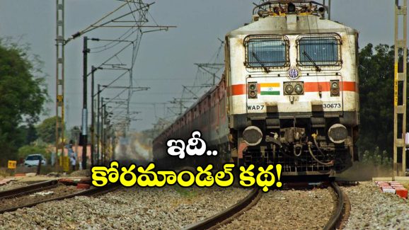 Coromandel Express: కోరమాండల్ ఎక్స్ ప్రెస్ కు ఆ పేరు ఎలా వచ్చింది? చోళ రాజులకు దీనికి ఉన్న సంబంధం ఏంటి?