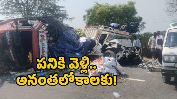 Crime News: లారీ, బొలెరో ఢీ..  స్పాట్‌లో ఐదుగురు మహిళా కూలీలు..