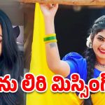Janu Lyri Missing : జాను ఎక్కడా..? సూసైడ్ స్టెట్మెంట్ తర్వాత ఏమైపోయింది..?