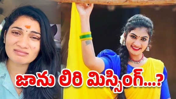 Janu Lyri Missing : జాను ఎక్కడా..? సూసైడ్ స్టెట్మెంట్ తర్వాత ఏమైపోయింది..?