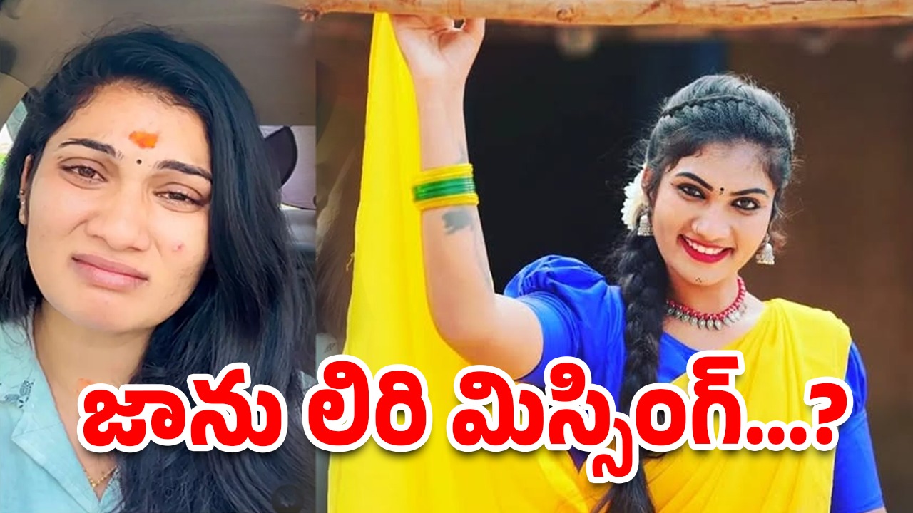 Janu Lyri Missing : జాను ఎక్కడా..? సూసైడ్ స్టెట్మెంట్ తర్వాత ఏమైపోయింది..?