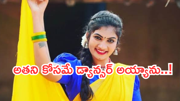 Janu Lyri: జాను డ్యాన్సర్ గా ఎందుకు మారిందో తెలుసా..? ఇన్నిరోజులకు బయటపెట్టిన నిజం..
