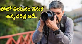 History of Photos: అసలు ఫోటోలు ఎందుకు తీస్తారో తెలుసా..?