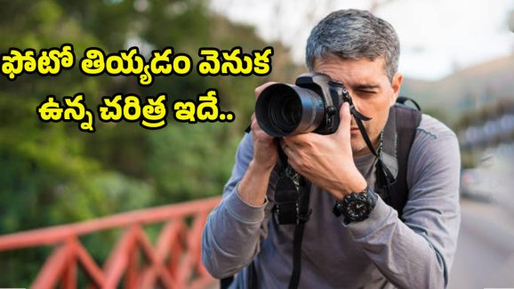 History of Photos: అసలు ఫోటోలు ఎందుకు తీస్తారో తెలుసా..?