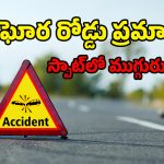 Nandyal Road Accident: నంద్యాల జిల్లాలో ఘోర రోడ్డు ప్రమాదం.. స్పాట్‌లో ముగ్గురు మృతి