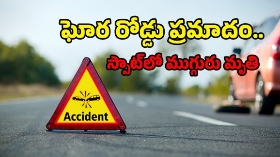 Nandyal Road Accident: నంద్యాల జిల్లాలో ఘోర రోడ్డు ప్రమాదం.. స్పాట్‌లో ముగ్గురు మృతి