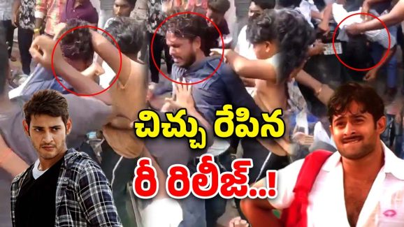 Fans War: మహేష్ బాబు ఫ్యాన్ ని  దారుణంగా కొట్టిన ప్రభాస్ ఫ్యాన్స్.. వీడియో వైరల్..!
