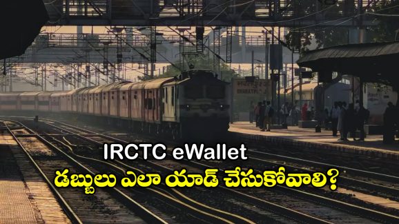 IRCTC eWallet: రైలు టికెట్స్ త్వరగా బుక్ చేసుకోవాలా? IRCTC eWalletను ఇలా వాడేయండి!