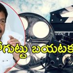 Film Industry: ఫిల్మ్ ఇండస్ట్రీ గుట్టు బయటకు.. కీలక వ్యాఖ్యలు చేసిన మంత్రి దుర్గేష్, ఆనాటి మంత్రుల మాటలు