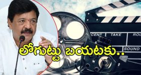Film Industry: ఫిల్మ్ ఇండస్ట్రీ గుట్టు బయటకు.. కీలక వ్యాఖ్యలు చేసిన మంత్రి దుర్గేష్, ఆనాటి మంత్రుల మాటలు