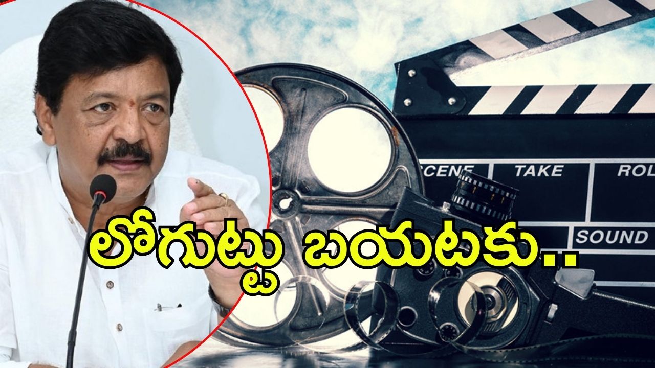 Film Industry: ఫిల్మ్ ఇండస్ట్రీ గుట్టు బయటకు.. కీలక వ్యాఖ్యలు చేసిన మంత్రి దుర్గేష్, ఆనాటి మంత్రుల మాటలు
