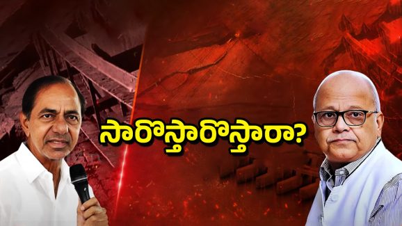 Kaleshwaram Project: కాళేశ్వరం విచారణకు సారొస్తారా?