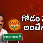 Adilabad BJP: బీజేపీకి షాక్ ఇస్తున్న గోడం నగేష్?