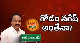 Adilabad BJP: బీజేపీకి షాక్ ఇస్తున్న గోడం నగేష్?