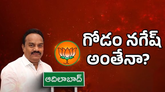 Adilabad BJP: బీజేపీకి షాక్ ఇస్తున్న గోడం నగేష్?