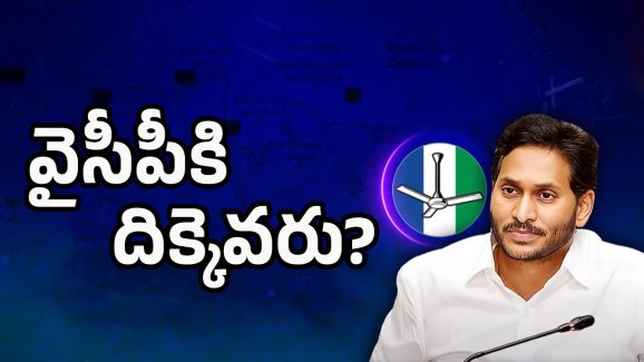 YSRCP Future In Prakasham: ప్రకాశంలో వైసీపీకి దిక్కెవరు?