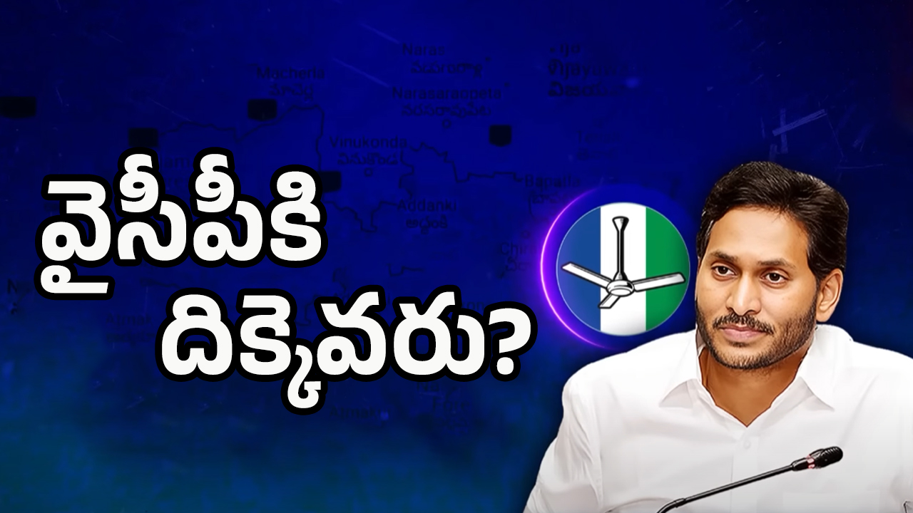 YSRCP Future In Prakasham: ప్రకాశంలో వైసీపీకి దిక్కెవరు?