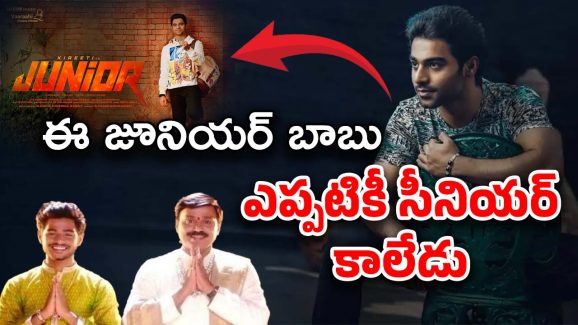 Gali Kireeti Reddy : సీనియర్ అవ్వాలంటే… ఈ ‘జూనియర్’ ఇంకా చాలా నేర్చుకోవాలి