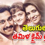 OTT Movie : ఓటీటీలోకి పదేళ్ళ తర్వాత వచ్చిన తమిళ క్రైమ్ థ్రిల్లర్… తెలుగులో ఐశ్వర్య రాజేష్ మూవీ స్ట్రీమింగ్