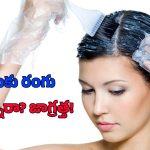 Hair Dye: జుట్టుకు రంగు వేస్తున్నారా? అయితే మీకు క్యాన్సర్ వచ్చినట్టే..